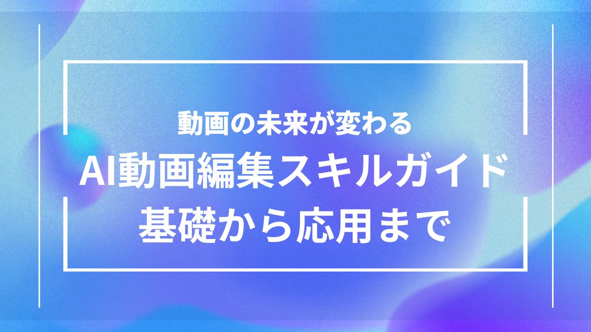 AIを活用した動画編集スキルを基礎から応用まで学び、効率化や表現力向上、SNS映えを実現するための完全ガイド記事のアイキャッチ画像