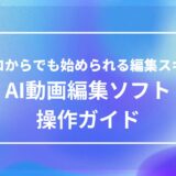 AI動画編集の初心者に向けて、主要な編集ソフトの基本操作をわかりやすく解説するスタートガイド用アイキャッチ画像
