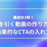 目を引く動画はここで決まる！冒頭3秒の作り方とCTAの入れ方