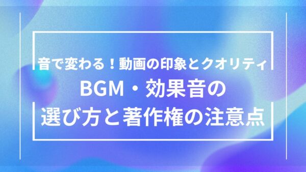 AI動画を格上げする！BGM・効果音の選び方と著作権の注意点