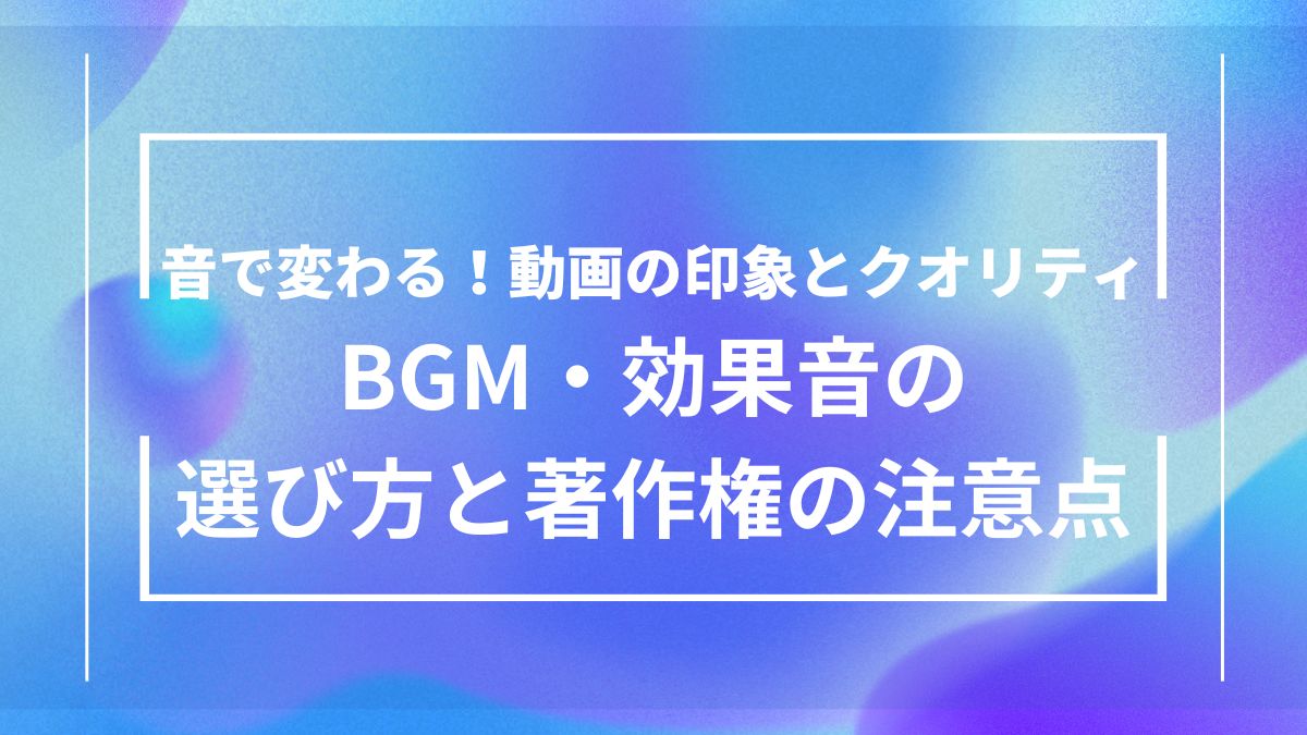 AI動画の完成度を高めるために、BGMや効果音の選び方と著作権で注意すべきポイントを解説するアイキャッチ画像
