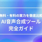 無料と有料のAI音声合成ツールを比較するイメージ。ナレーションの自然さを重視したツール選びを表現