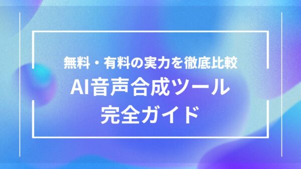 【無料＆有料】AI音声合成ツール徹底比較｜ナレーションの自然さで選ぶなら？