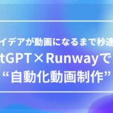 ChatGPTとRunwayを連携させて、動画制作を自動化・効率化する方法を紹介する記事のアイキャッチ画像