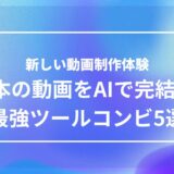 AIだけで動画を完成させるための、効果的なツール組み合わせ例を紹介する記事のアイキャッチ画像