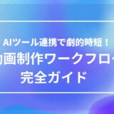 AIツールを連携させることで動画制作の効率と品質を高める方法を解説した、ワークフローガイド記事のアイキャッチ画像