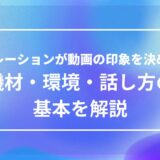 聞きやすいナレーションを録るための基本として、機材・録音環境・話し方のポイントを解説する記事のアイキャッチ画像