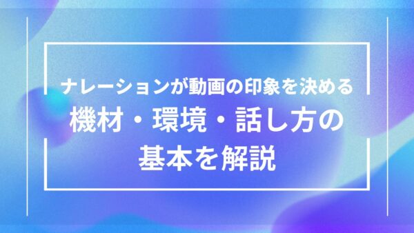 聞きやすいナレーションの録り方｜機材・環境・話し方の基本